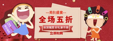 美妆盛宴全场五折banner