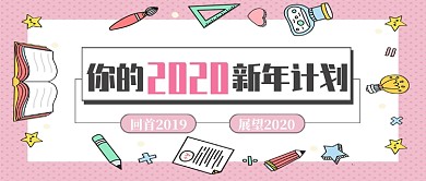 新年计划公众号首图