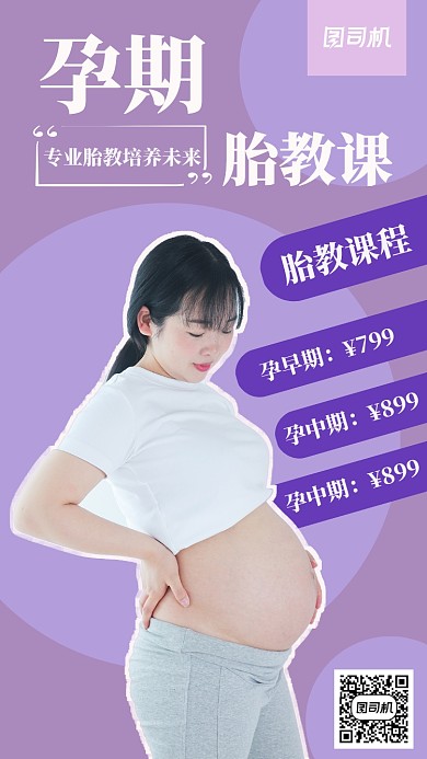 胎教班培训课程手机海报