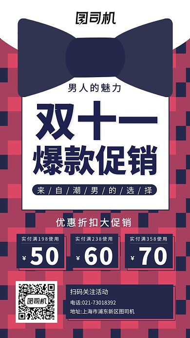 红蓝色格纹时尚男装领结双十一促销手机海报