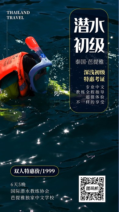 深色实景旅游潜水手机海报