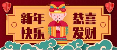 红色吉祥新年快乐恭喜发财公众号首图