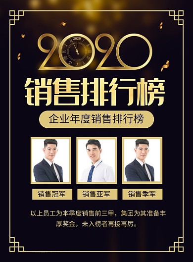 大气黑金2020销售排行榜年度盛典海报