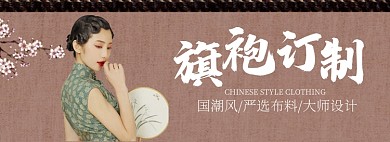 旗袍定制淘宝banner