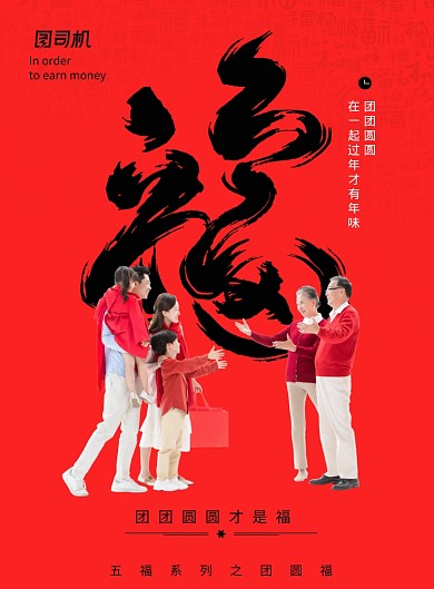 五福之团圆福新年祝福宣传海报