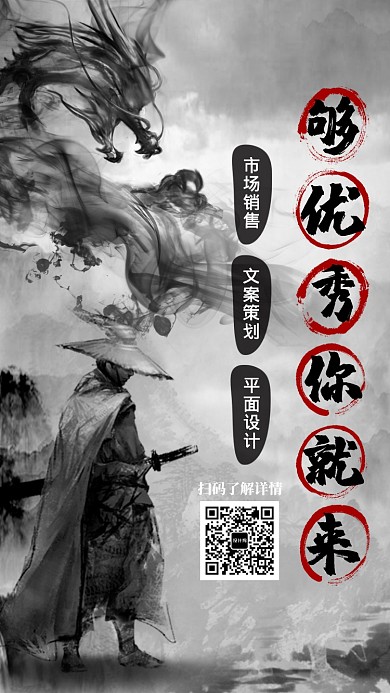 创意古风招聘手机海报