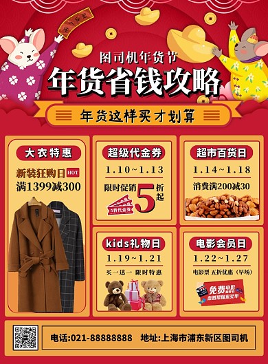 红色卡通新年年货节省钱攻略宣传海报