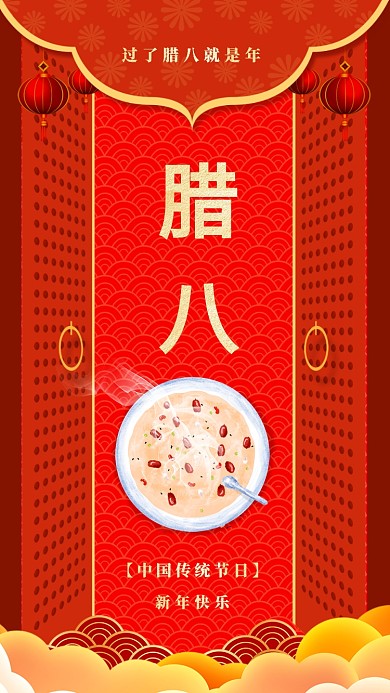 年底新年腊八节节日宣传海报