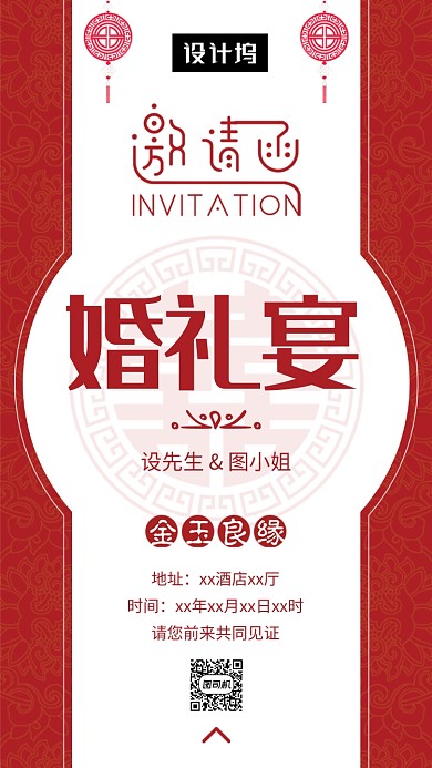 红色传统喜庆婚礼邀请函手机海报模板