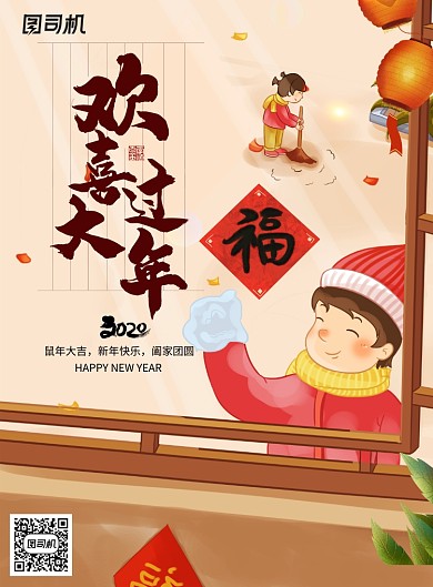 欢喜过大年创意插画海报