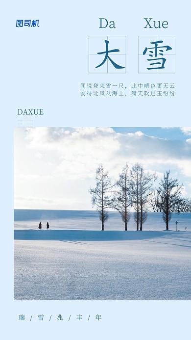 简约实景二十四传统节气大雪手机海报