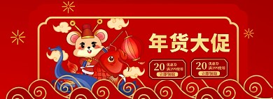 年货大促海报banner