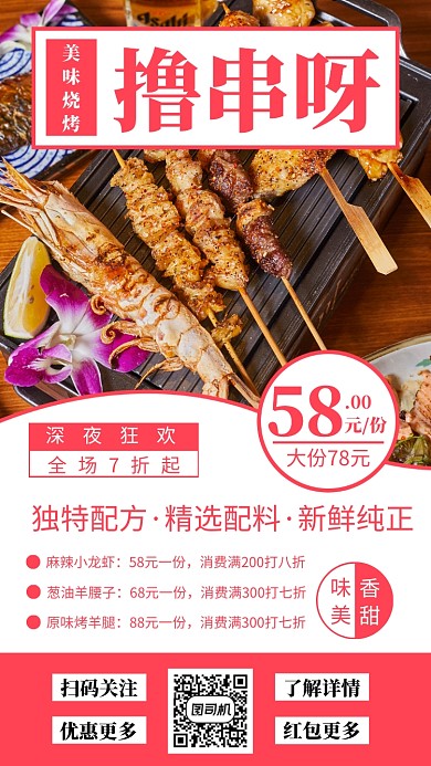 红色简约美味烧烤美食促销手机海报