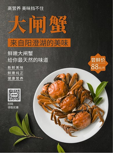 黑色简约大闸蟹健康美味印刷海报