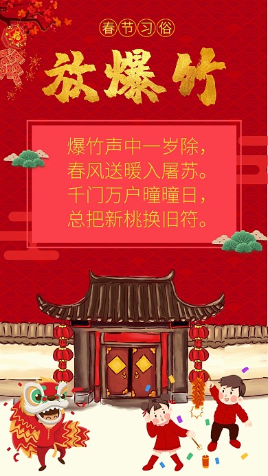 2020鼠年新年春节习俗放爆竹手机海报