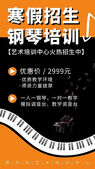 钢琴培训班寒假招生手机海报