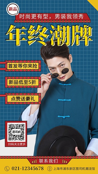男士年终潮牌新款服装促销海报