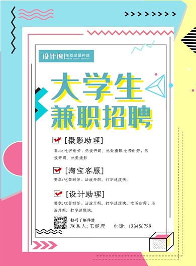 简约线条大学生兼职招聘宣传海报