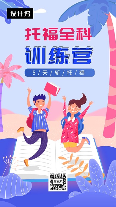 手绘插画托福训练营手机海报模板