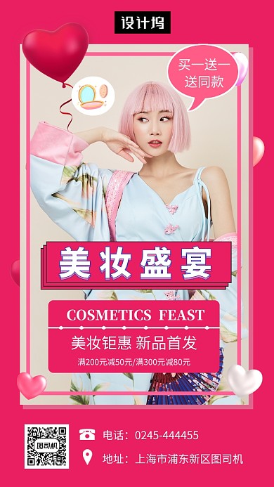 时尚简约美妆盛宴手机海报模板