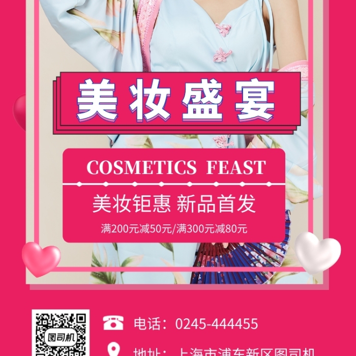 时尚简约美妆盛宴手机海报模板