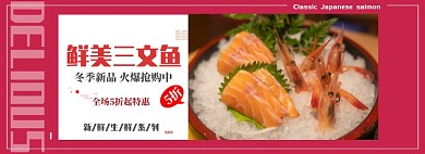 三文鱼限时折扣专场淘宝banner