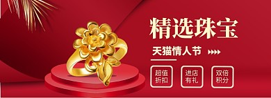 天猫情人节海报banner