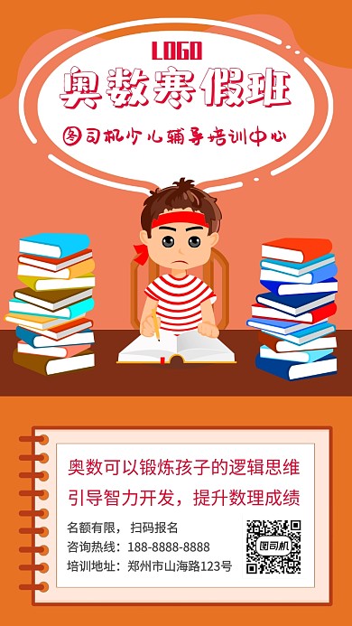 奥数寒假培训班招生宣传手机海报