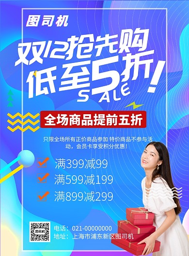 蓝色流体风双12抢先购五折促销海报