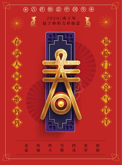 简约时尚鼠年春节吉祥如意海报
