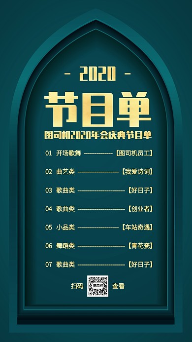 绿色质感风2020企业年会节目单手机海报