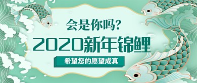 2020年锦鲤卡通手绘手机首图
