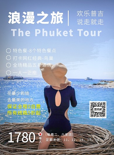 蓝色网红普吉岛海岛游促销优惠印刷海报