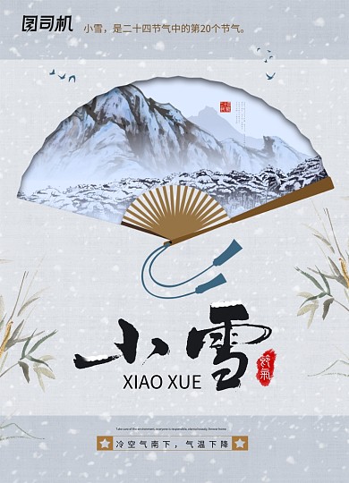 中国风创意二十四节气小雪海报