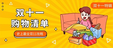 双十一 购物清单公众号首图