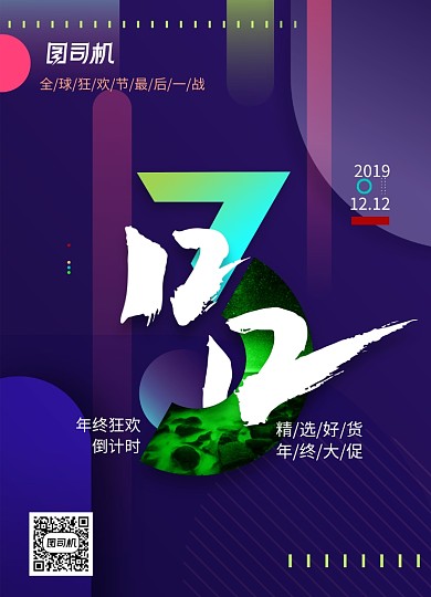 时尚拼接双十二倒计时3天海报