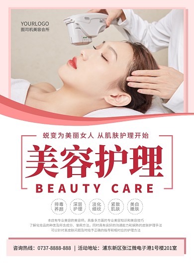 粉红背景美容护肤印刷海报