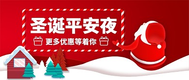 圣诞节平安夜优惠卡通手绘手机首图