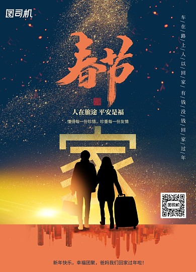 创意大气红色回家春节海报