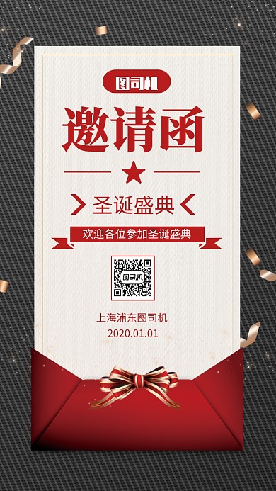 简约圣诞节活动盛典邀请函手机海报