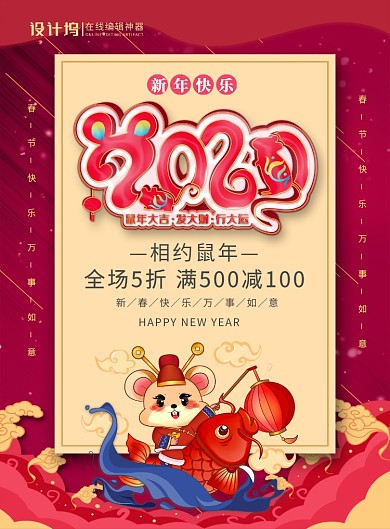 红色喜庆创意2020鼠年宣传促销海报