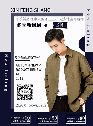 新品男装新风尚男士外套海报