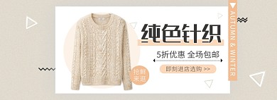 天猫女装针织衫秋冬优惠促销淘宝banner