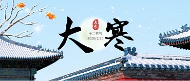 冷色节气大寒卡通飞雪公众号首图