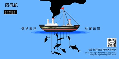 蓝色大气保护海洋杜绝杀戮展板