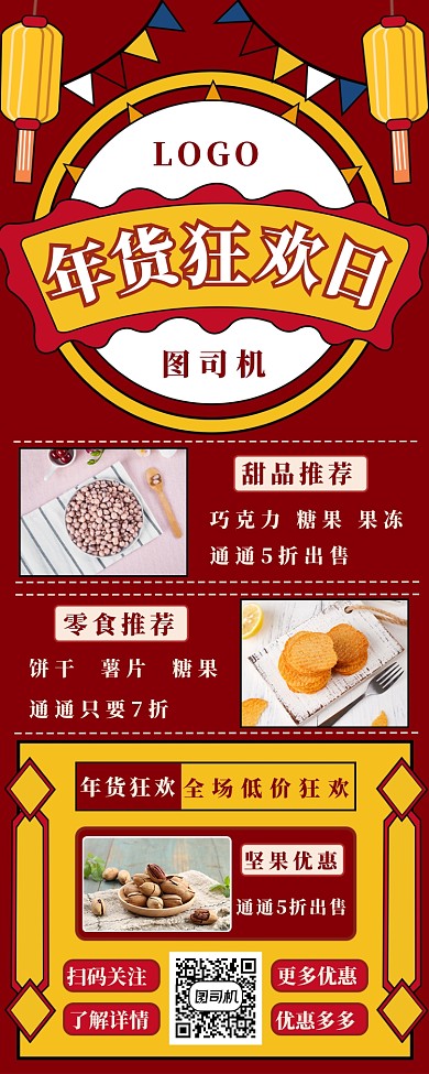 年货狂欢日长图海报