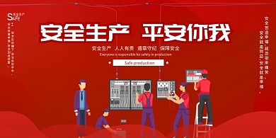 红色简约安全生产平安你我展板