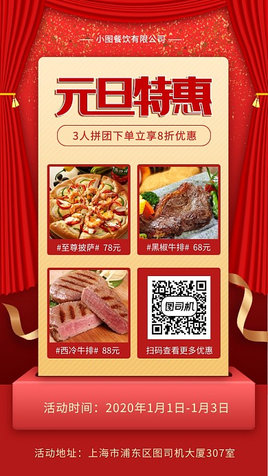 元旦美食特惠手机海报
