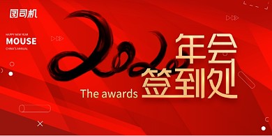 红色大气2020年会签到处展板