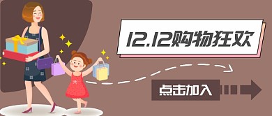 双十二购物首图